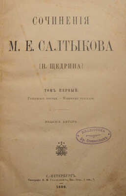 Сочинения М.Е. Салтыкова [Н. Щедрина]. В 9 т. Т. 1-9. СПб., 1889-1890.